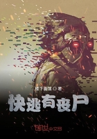 快逃有丧尸在线阅读