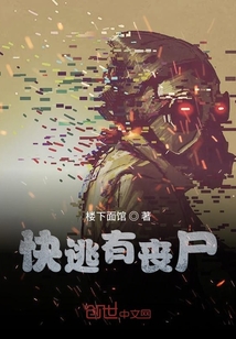 快逃有喪尸