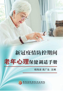 新冠疫情防控期間老年心理保健調適手冊