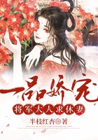 一品嬌寵：將軍大人求休妻在線閱讀