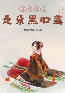 國師大人是朵黑心蓮