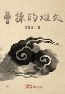 曹操的難處