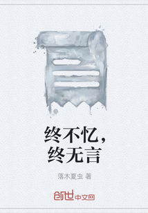終不憶，終無言