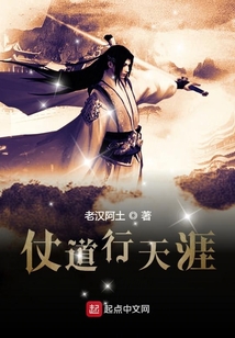 仗道行天涯