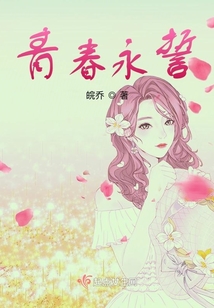 青春永誓