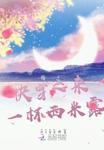 快穿之來一杯西米露