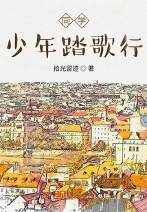 同學少年踏歌行