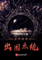 我的跨界出圈系统
