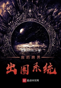 我的跨界出圈系統
