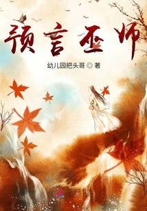預言巫師