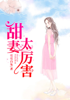 甜妻太厲害在線閱讀