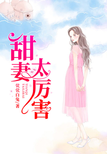 甜妻太厲害