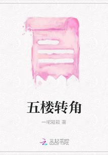 五樓轉(zhuǎn)角