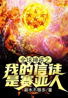 全球神祇:我的信徒是赛亚人