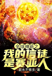 全球神祇:我的信徒是赛亚人 cover