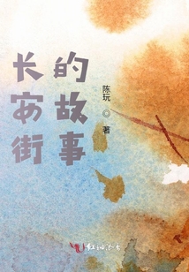 長安街的故事