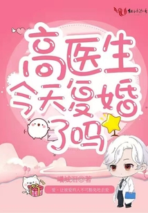 高醫生今天復婚了嗎