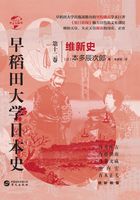 早稻田大学日本史（卷十二）：维新史（华文全球史）