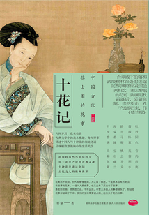 十花記