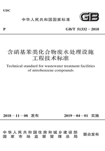 GB/T 51332-2018 含硝基苯類(lèi)化合物廢水處理設(shè)施工程技術(shù)標(biāo)準(zhǔn)