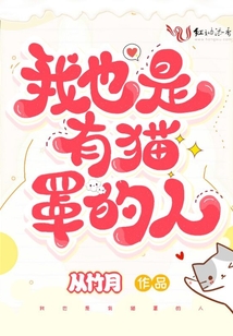 我也是有貓罩的人