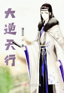 大逆天行