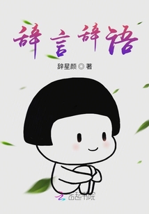 辭言辭語(yǔ)