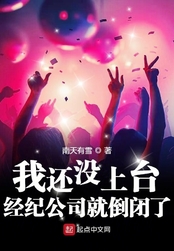 我还没上台，经纪公司就倒闭了（林泛、夏言）在线阅读