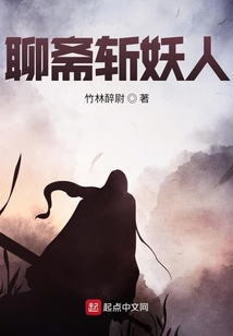 聊斋斩妖人