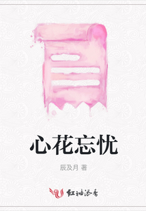 心花忘憂