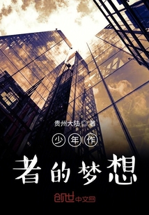 少年作者的夢想
