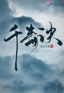 千毒訣