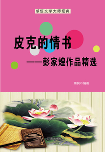 皮克的情书:彭家煌作品精选(感悟文学大师经典)
