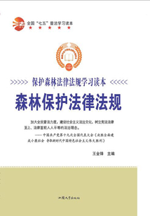 森林保护法律法规