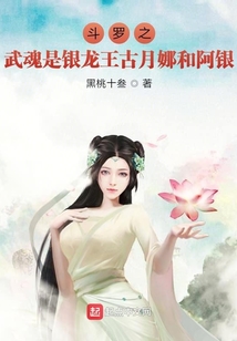 斗羅之武魂是銀龍王古月娜和阿銀