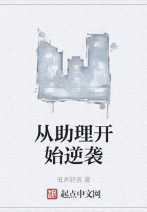 從助理開始逆襲