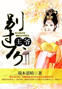 王爺，別過分
