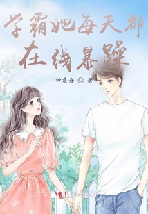 學霸她每天都在線暴躁