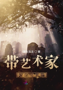 帶藝術家的陰陽冒險