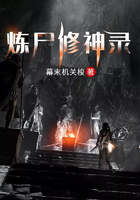 炼尸修神录在线阅读