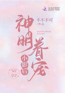 神明眷寵小影后
