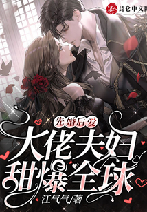 先婚后愛：大佬夫婦甜爆全球