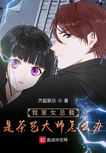 我家女總裁是茶藝大師怎么辦