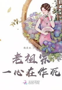 老祖宗一心在作死