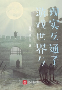 游戲世界與現實互通了