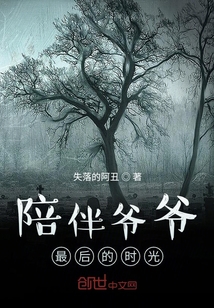 陪伴爺爺最后的時光