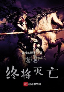 諸神終將滅亡