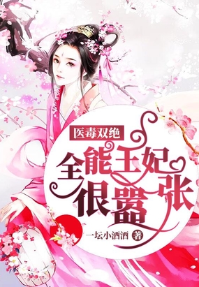 医毒双绝:全能王妃很嚣张最新章节全文无弹窗在线阅读-古言网