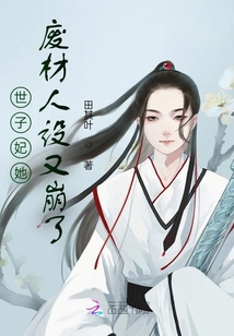 世子妃她廢材人設(shè)又崩了