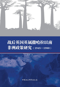 戰后英國英屬撒哈拉以南非洲政策研究（1945—1980）